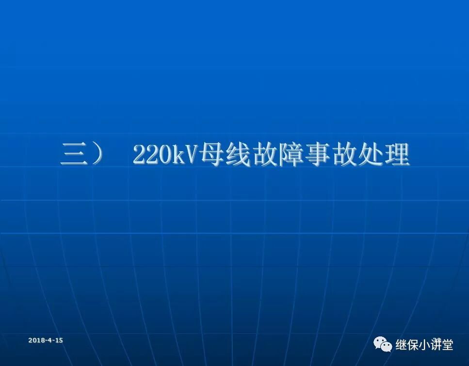 變電站事故處理培訓(xùn)課件的圖38
