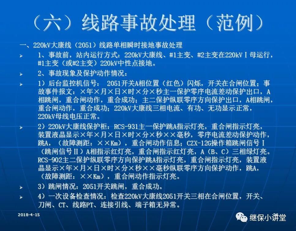 變電站事故處理培訓(xùn)課件的圖25