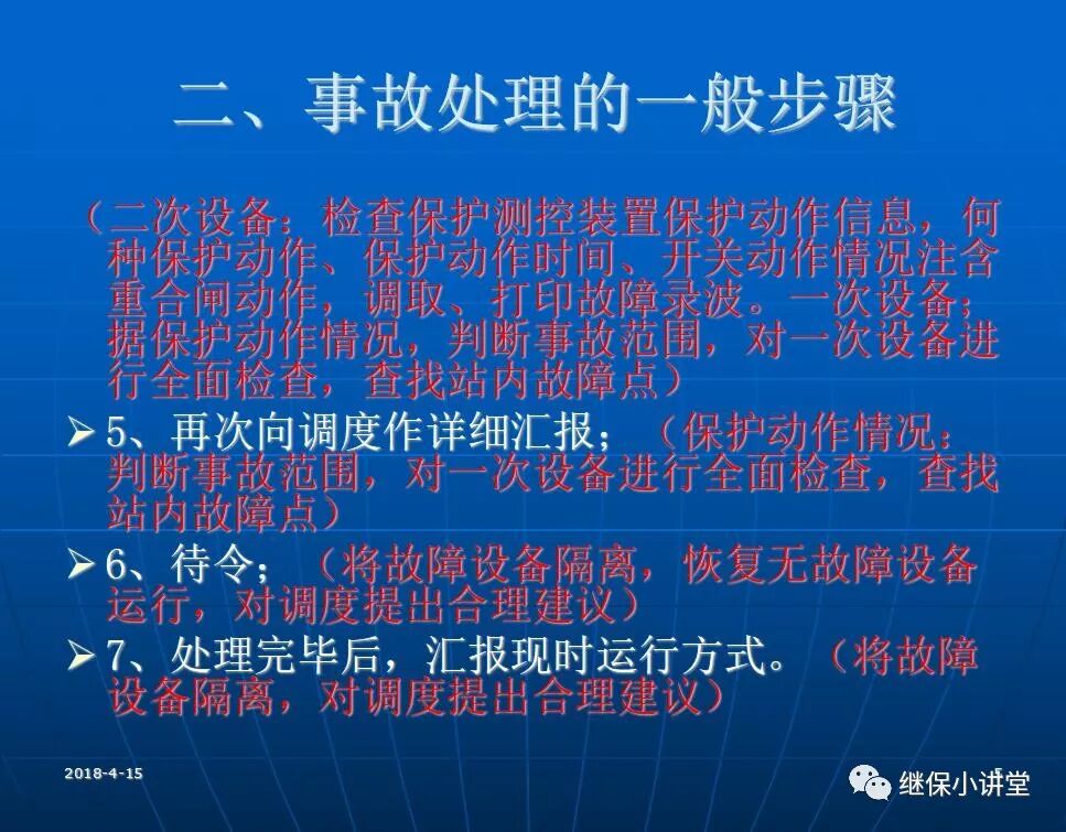 變電站事故處理培訓(xùn)課件的圖4