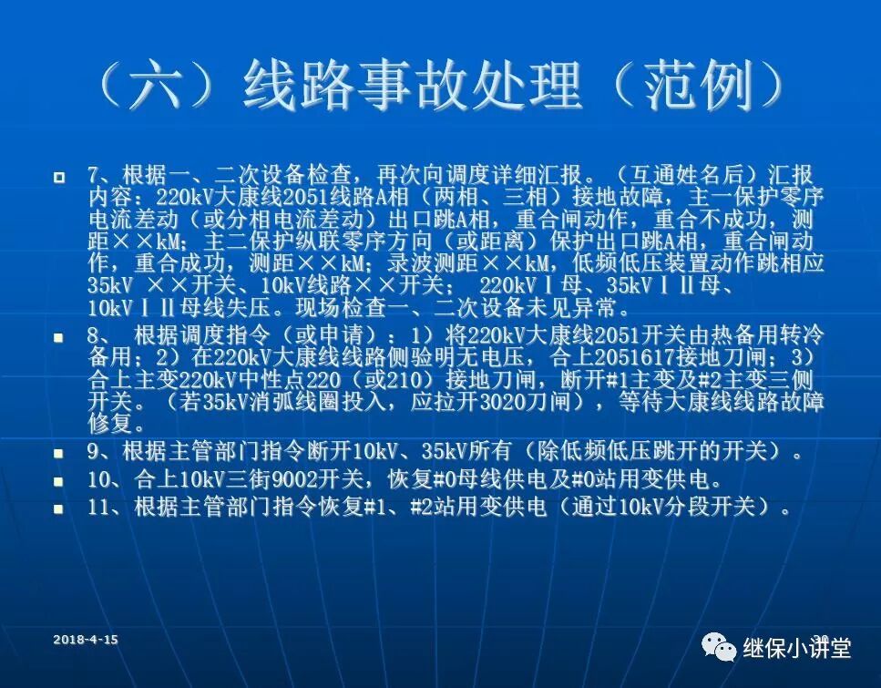 變電站事故處理培訓(xùn)課件的圖29