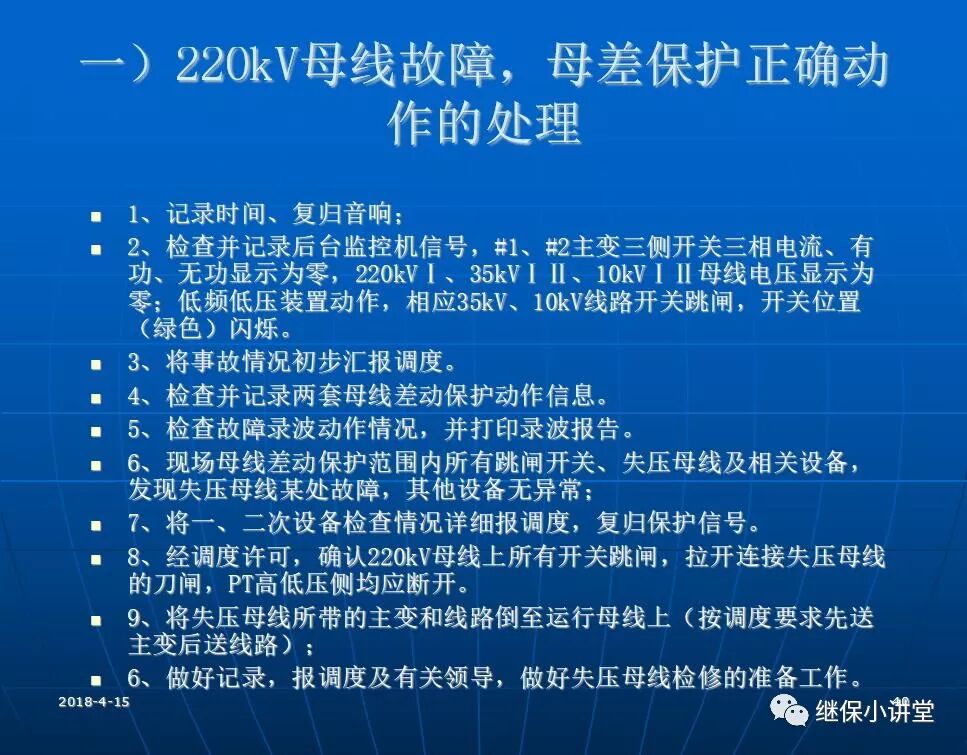 變電站事故處理培訓(xùn)課件的圖39