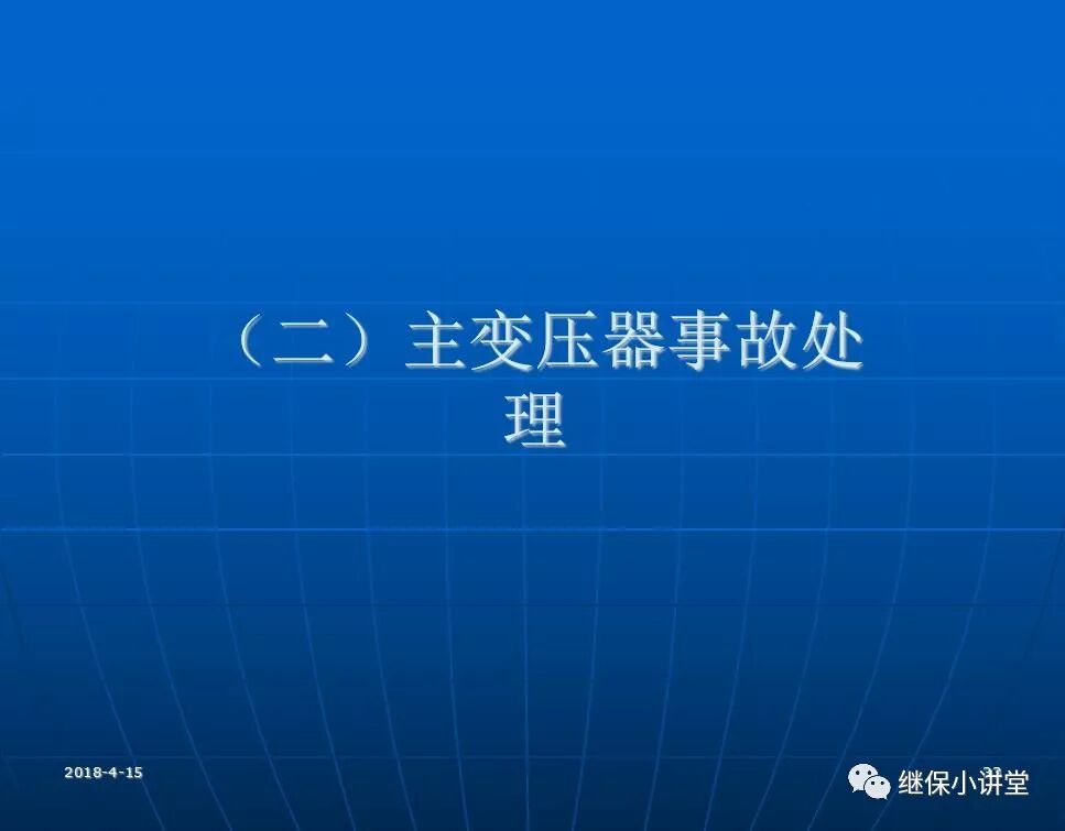 變電站事故處理培訓(xùn)課件的圖32