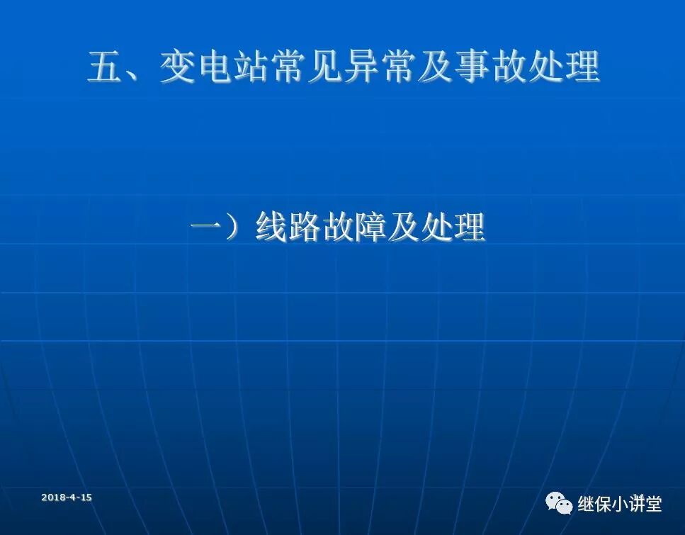 變電站事故處理培訓(xùn)課件的圖13