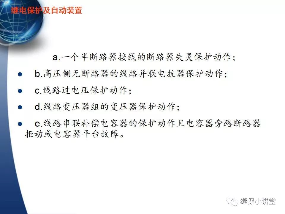 保護的配合（主保護、后備保護、近后備保護、 遠后備保護）的圖99