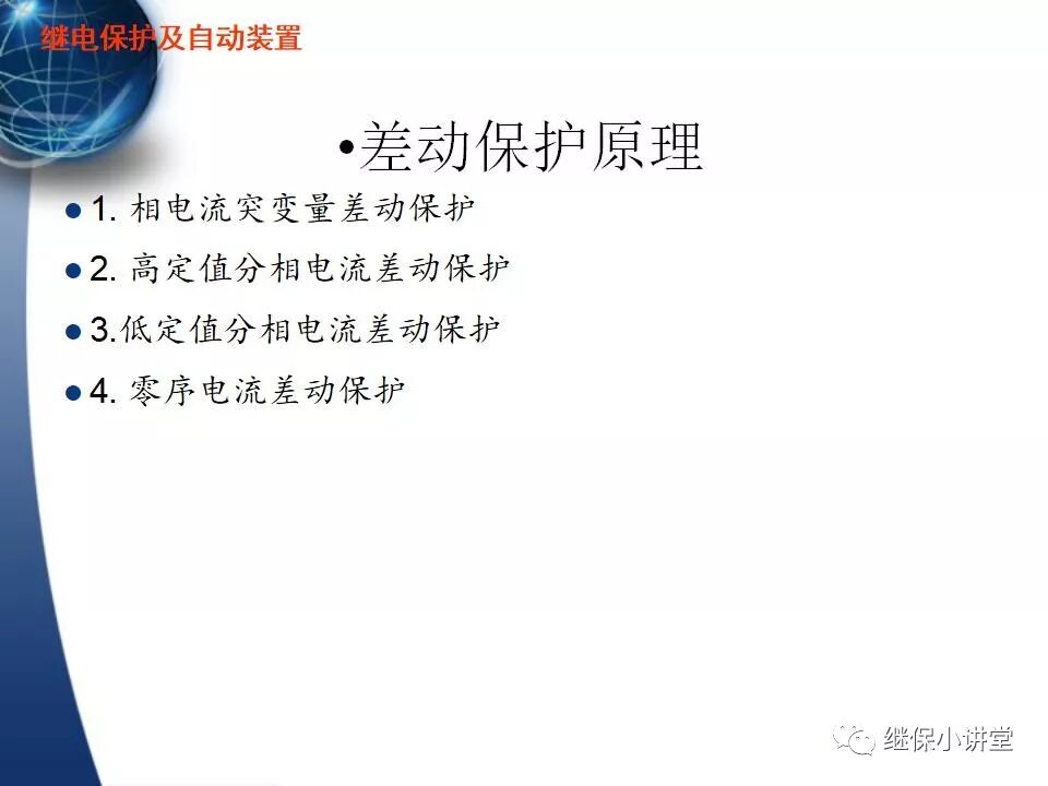 保護的配合（主保護、后備保護、近后備保護、 遠后備保護）的圖26