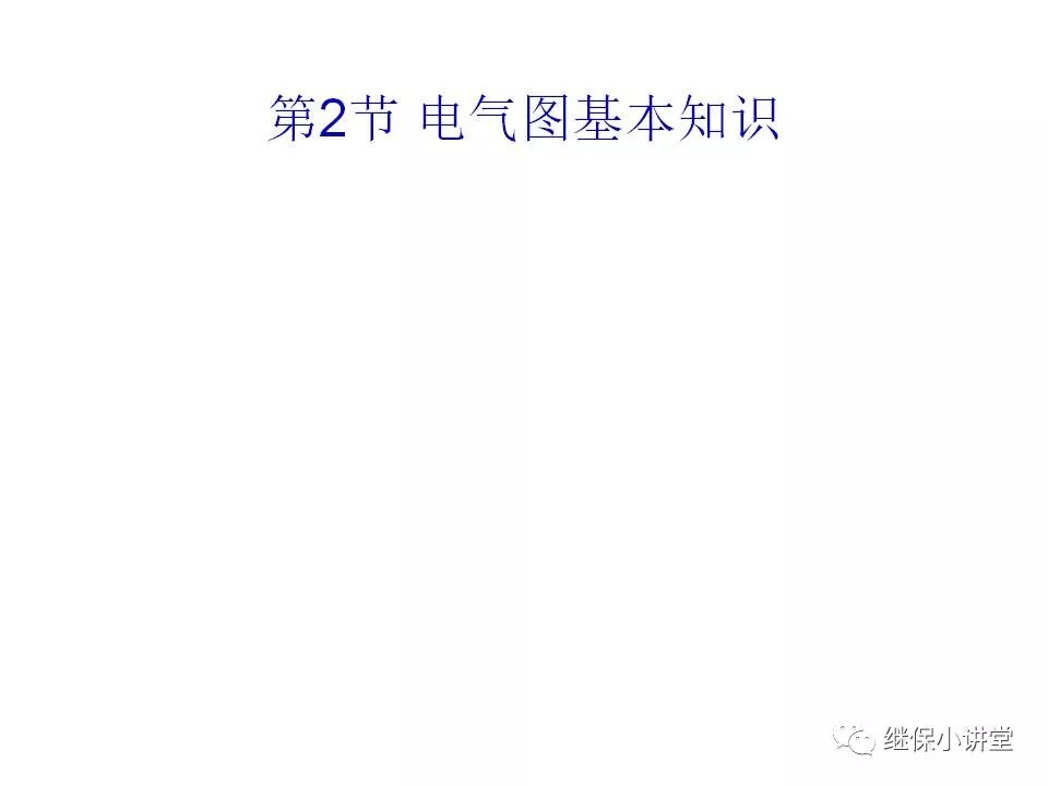 電氣設備課件(一次、二次回路講解)的圖4