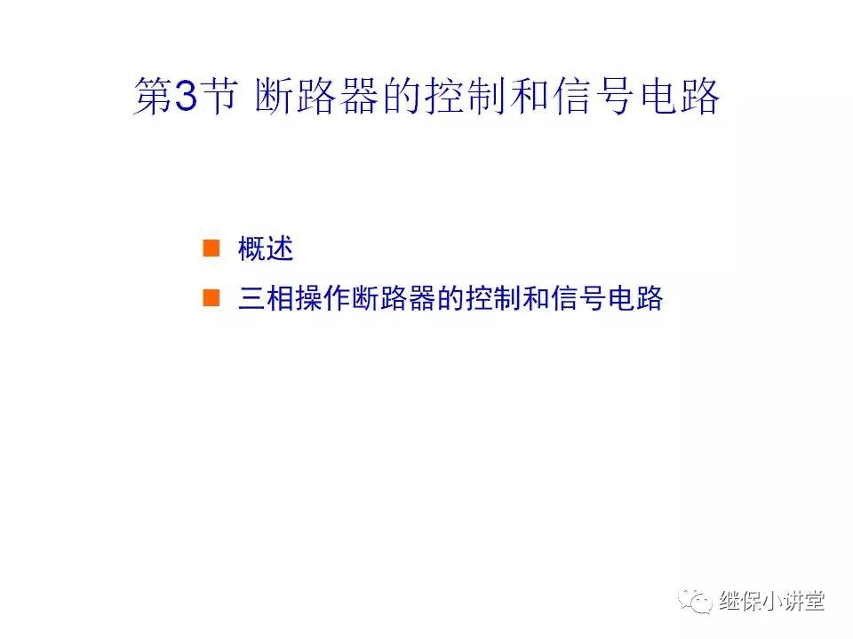 電氣設備課件(一次、二次回路講解)的圖27