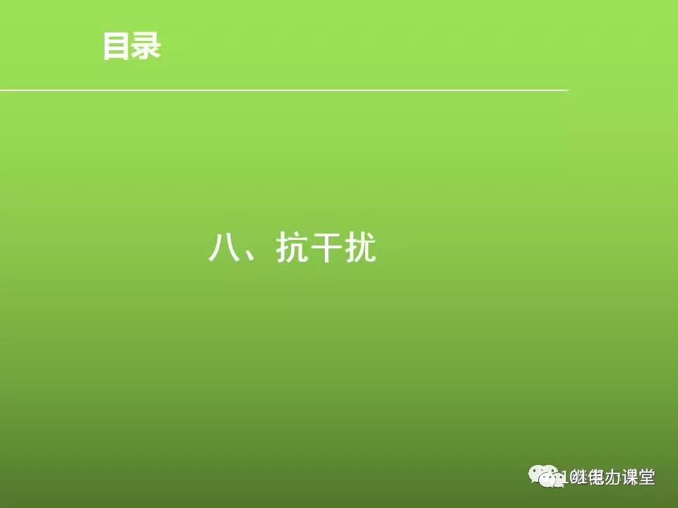 繼電保護反事故措施培訓的圖31
