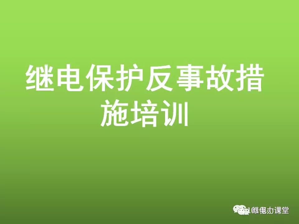 繼電保護反事故措施培訓的圖1