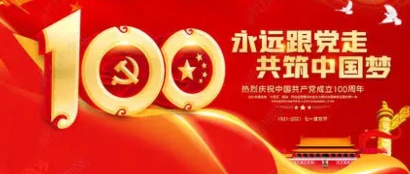 文学春秋 |  庆祝建党100周年诗词集