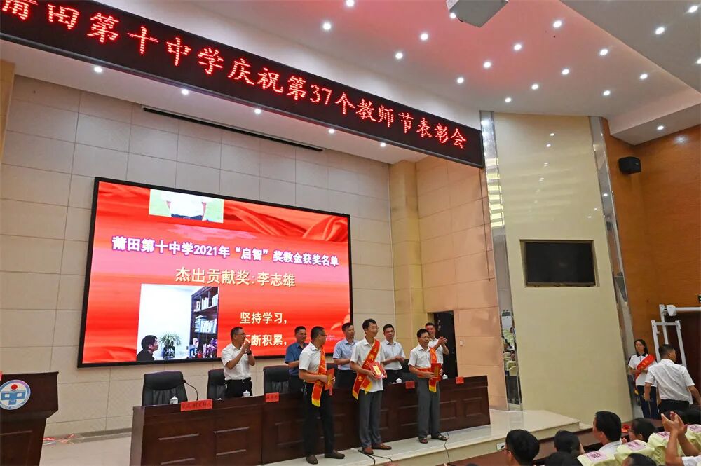 【尊师重教】莆田十中:隆重举行庆祝第37个教师节表彰大会-莆田第十