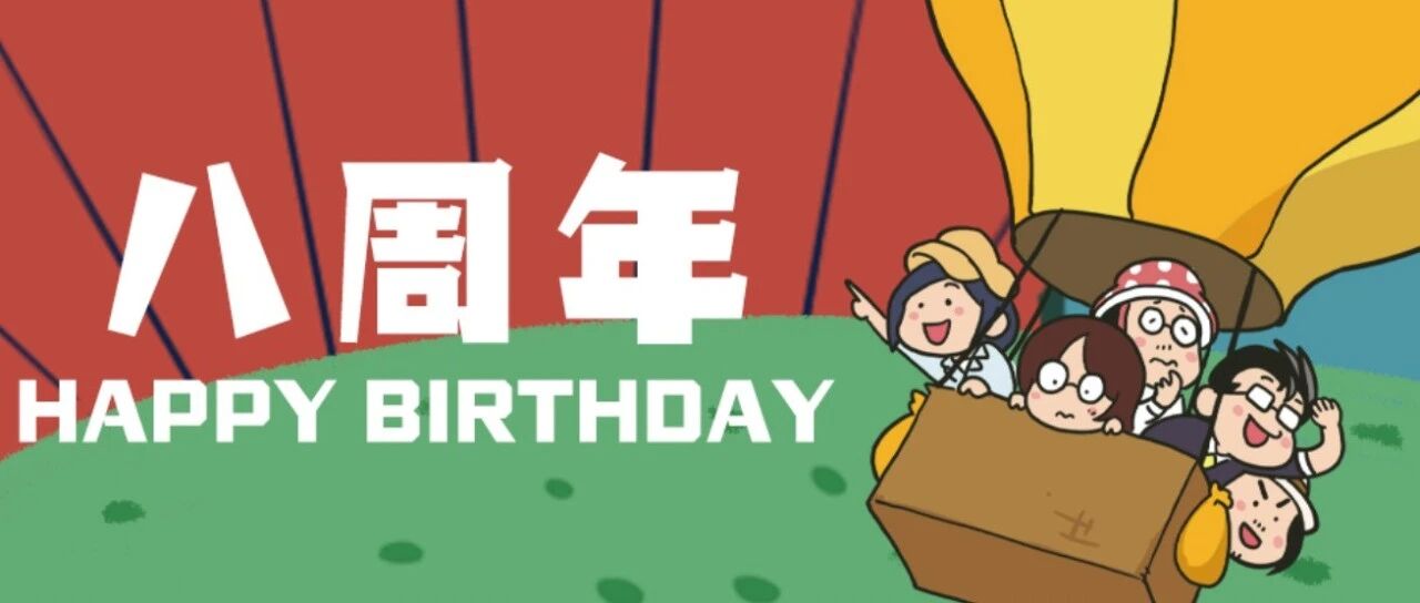 你知道这8年我是怎么过来的吗？