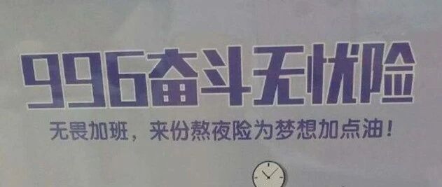 说来你可能不信，996竟然真的成“福报”了