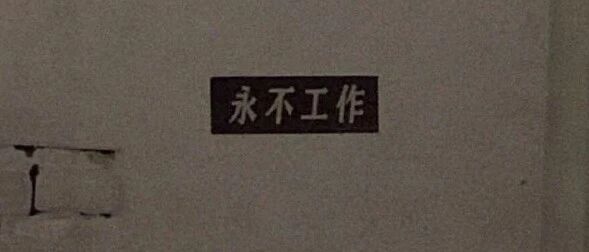 打工人，打工魂，打工才是人上人