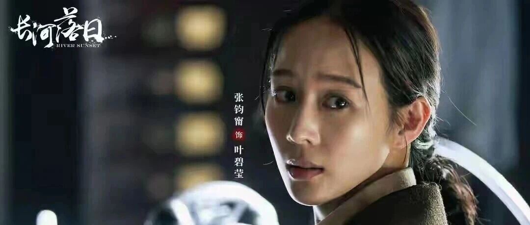 遭全网吐槽还被力捧?《落日长河》张钧甯的女主位,藏着 99% 人不懂的选角逻辑