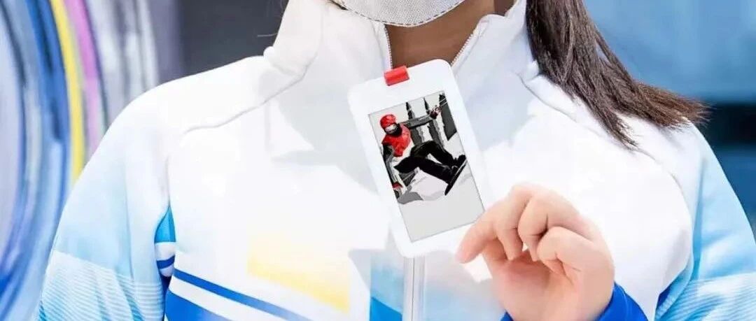 冬奥会的数字胸牌，拉开了电子纸物联网应用的序幕