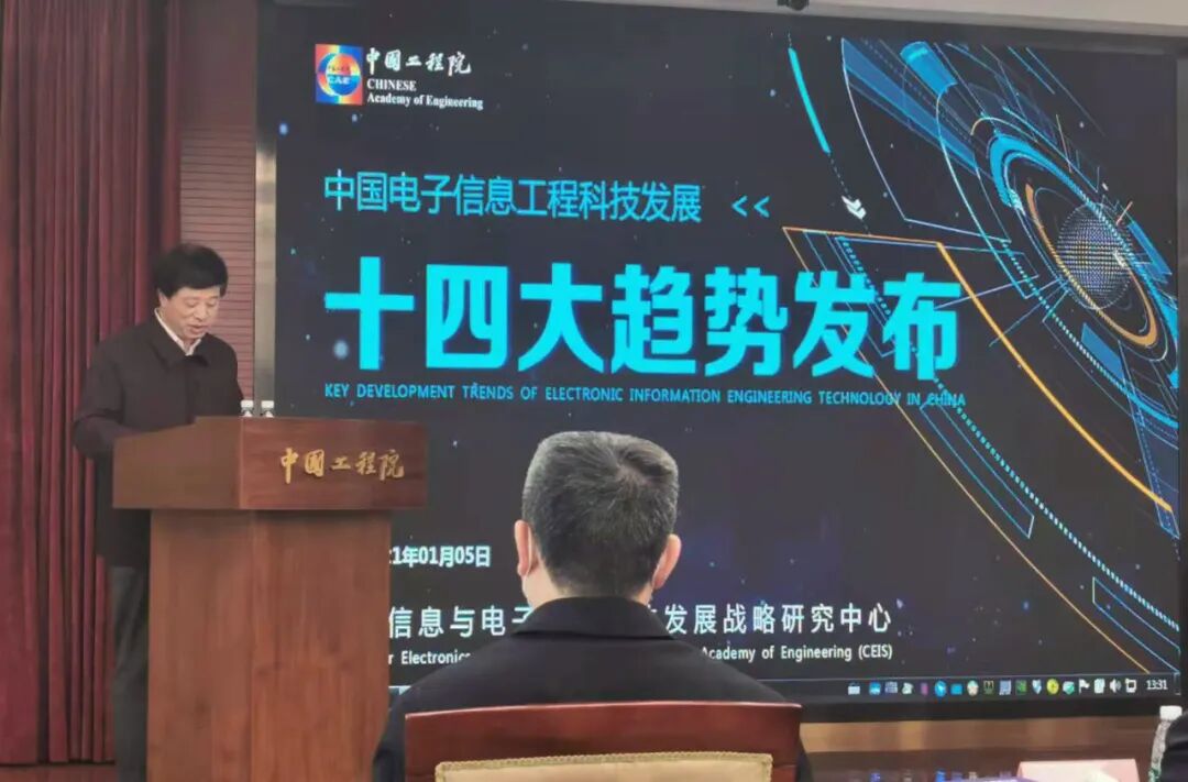 重磅丨中国工程院发布 “中国电子信息工程科技发展十四大趋势(2021)”(图2)