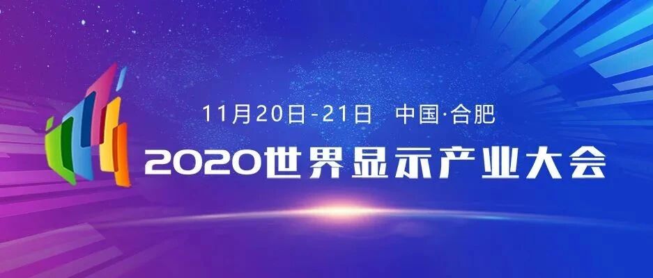 大咖来了丨三星电子、康宁显示、TCL华星光电高管将出席2020显示产业大会