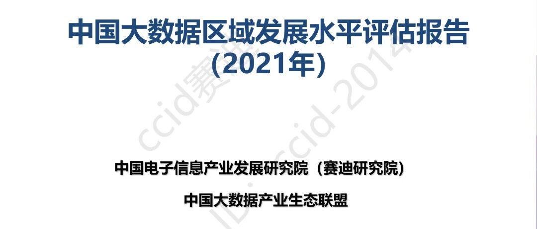 赛迪发布《中国大数据区域发展水平评估白皮书（2021年）》