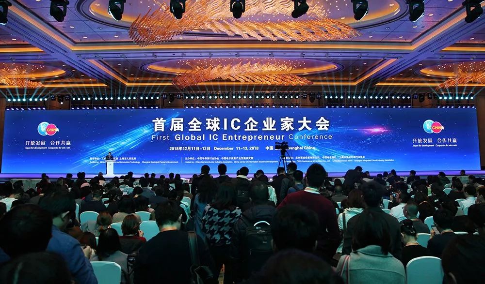 首屆全球IC企業家大會暨IC China2018在滬開幕 未分類 第2張