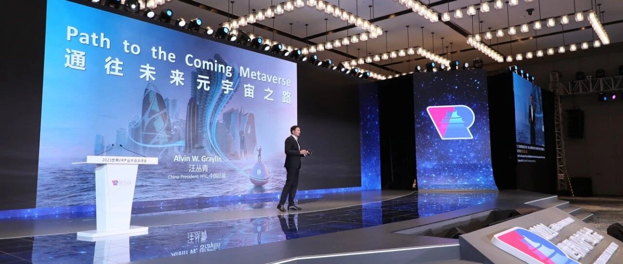 HTC汪丛青眼中的“元宇宙”