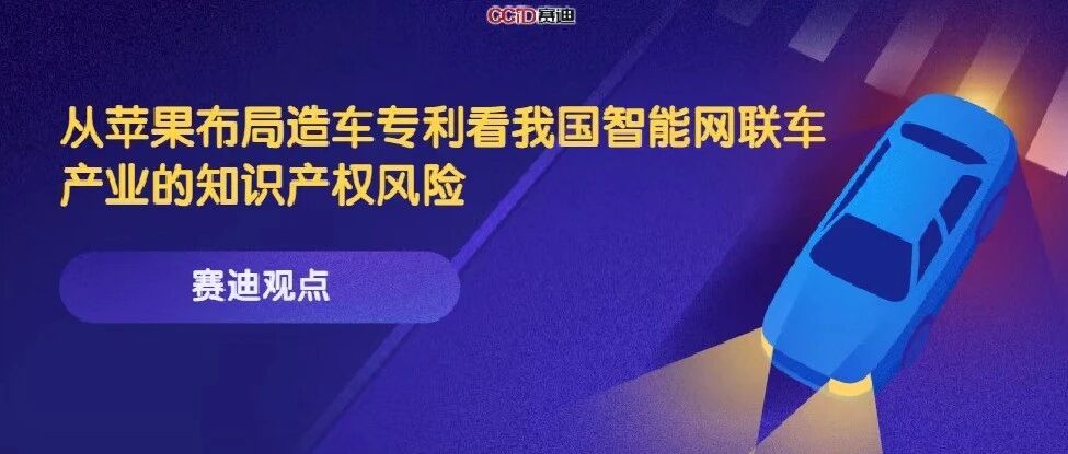 赛迪观点丨从苹果布局造车专利看我国智能网联车产业的知识产权风险