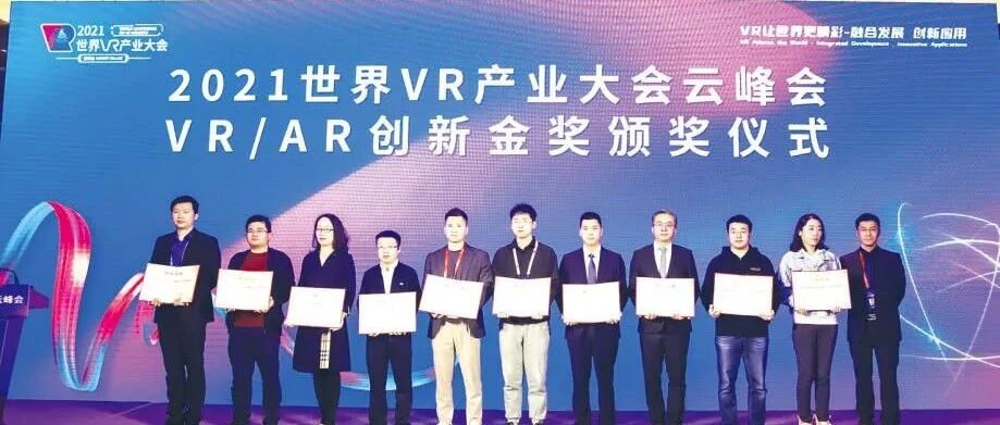 2021世界VR产业大会云峰会VR/AR年度创新奖发布