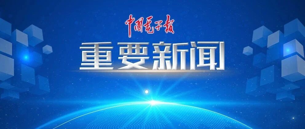肖亚庆部长《人民日报》撰文：制造强国和网络强国建设扎实推进