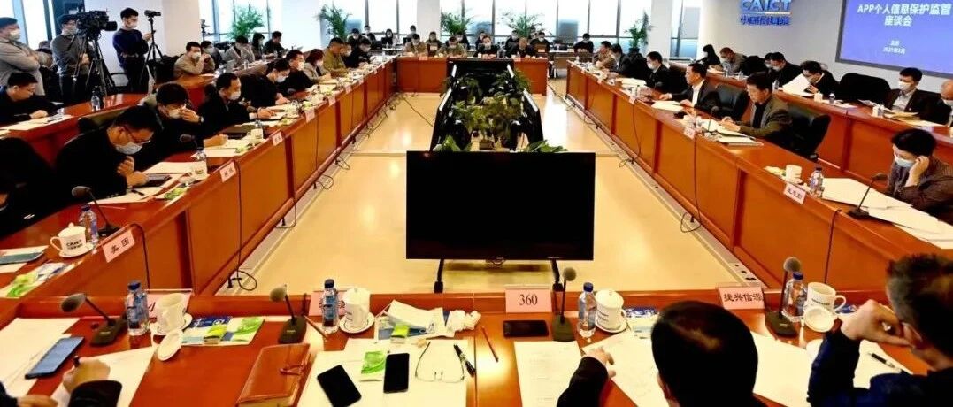 工信部组织召开APP个人信息保护监管座谈会