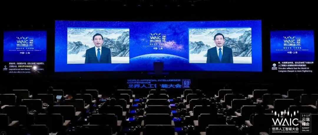 2020世界人工智能大会开幕 苗圩提出加快人工智能发展四点建议