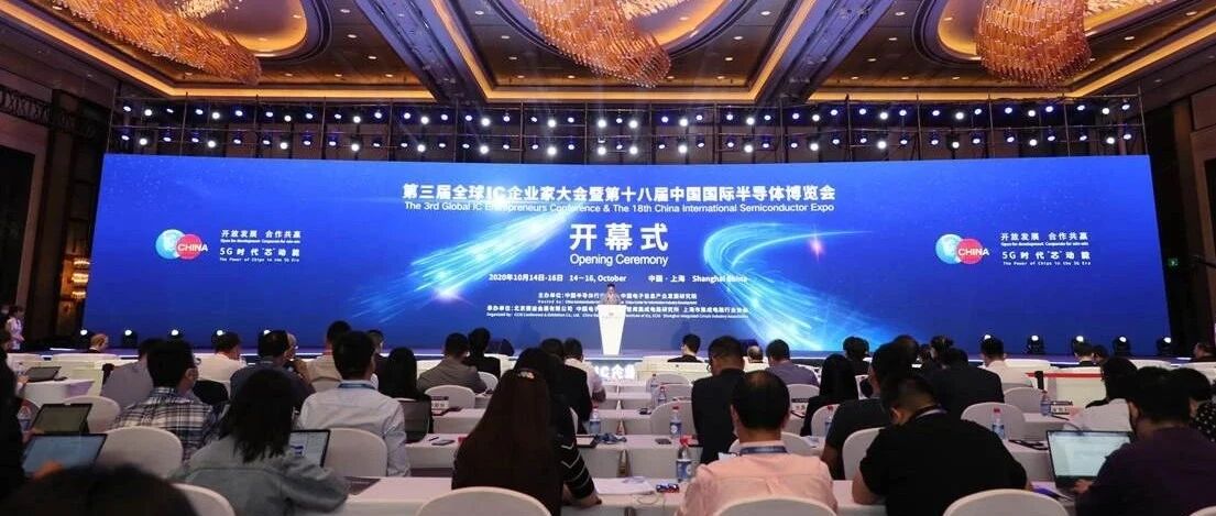 第三届全球IC企业家大会暨IC China2020在上海开幕
