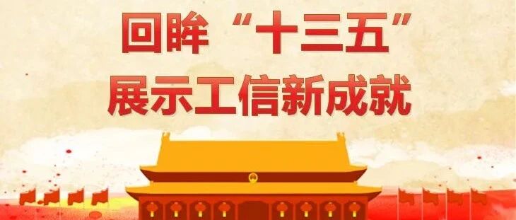 【回眸“十三五”】制造强国建设迈上新台阶