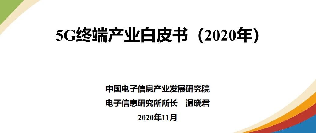 赛迪发布《5G终端产业白皮书（2020年）》