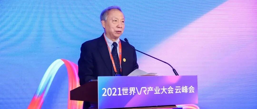 赵沁平院士：虚拟现实产业又处于新的大发展窗口期