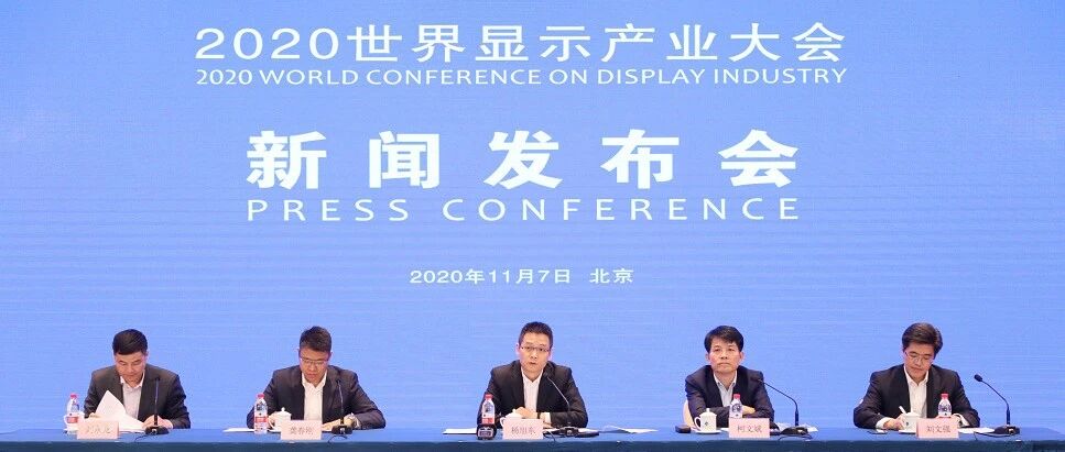 2020世界显示产业大会11月20日在合肥举行