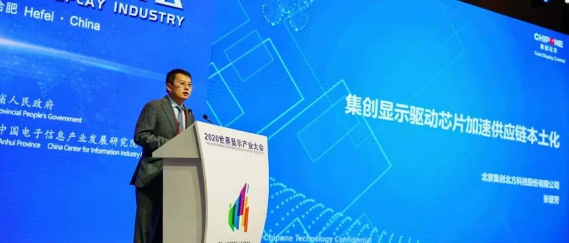 北京集创北方科技股份有限公司董事长张晋芳：显示芯片本土化率不足5%，应加快推动生态链建设