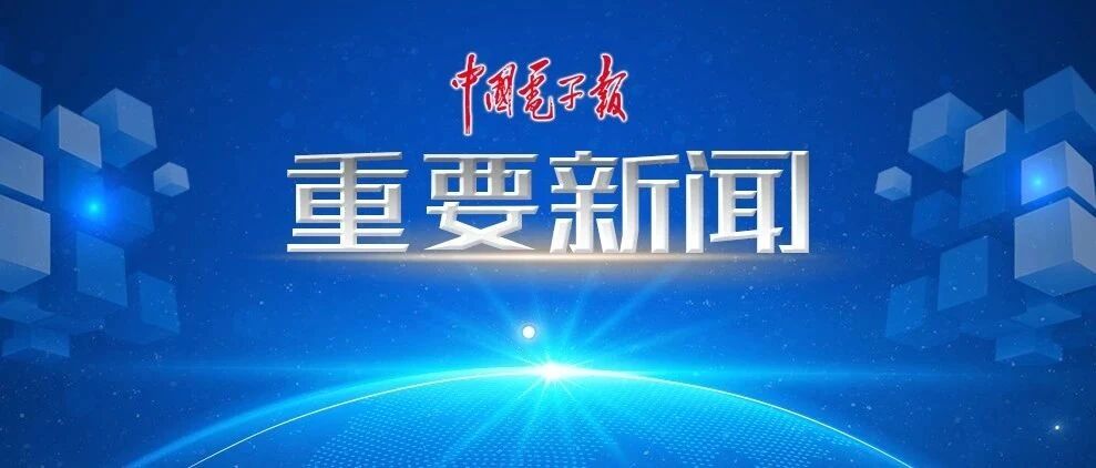肖亚庆参观工业和信息化部网络安全工作成果展