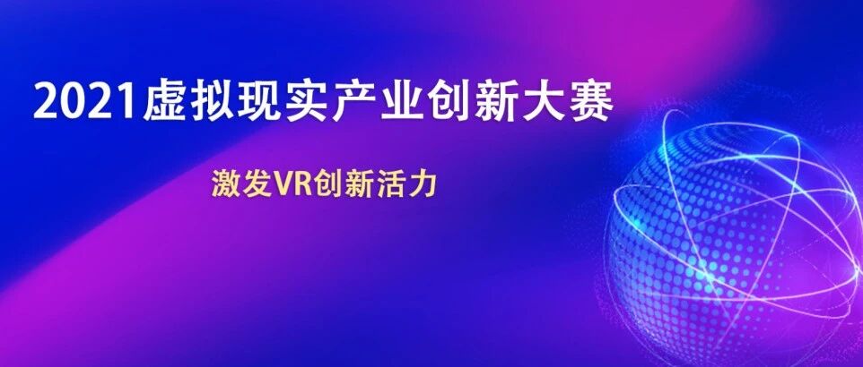 重磅！2021虚拟现实产业创新大赛即日开放报名