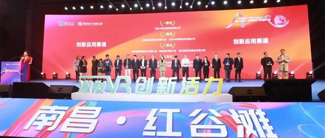 2021“红谷VR精英杯”虚拟现实产业创新大赛落下帷幕，易智时代和千种幻影分别获两个赛道的一等奖