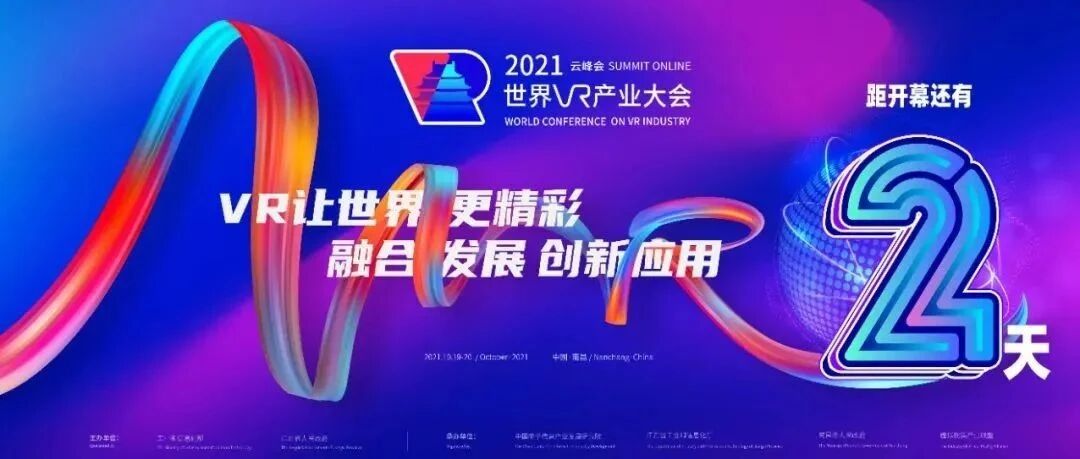 全议程 ！2021 世界 VR 产业大会云峰会精彩纷呈
