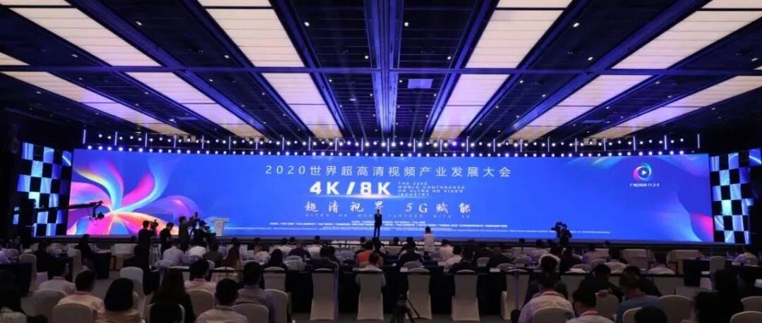 2020世界超高清视频（4K/8K）产业发展大会召开