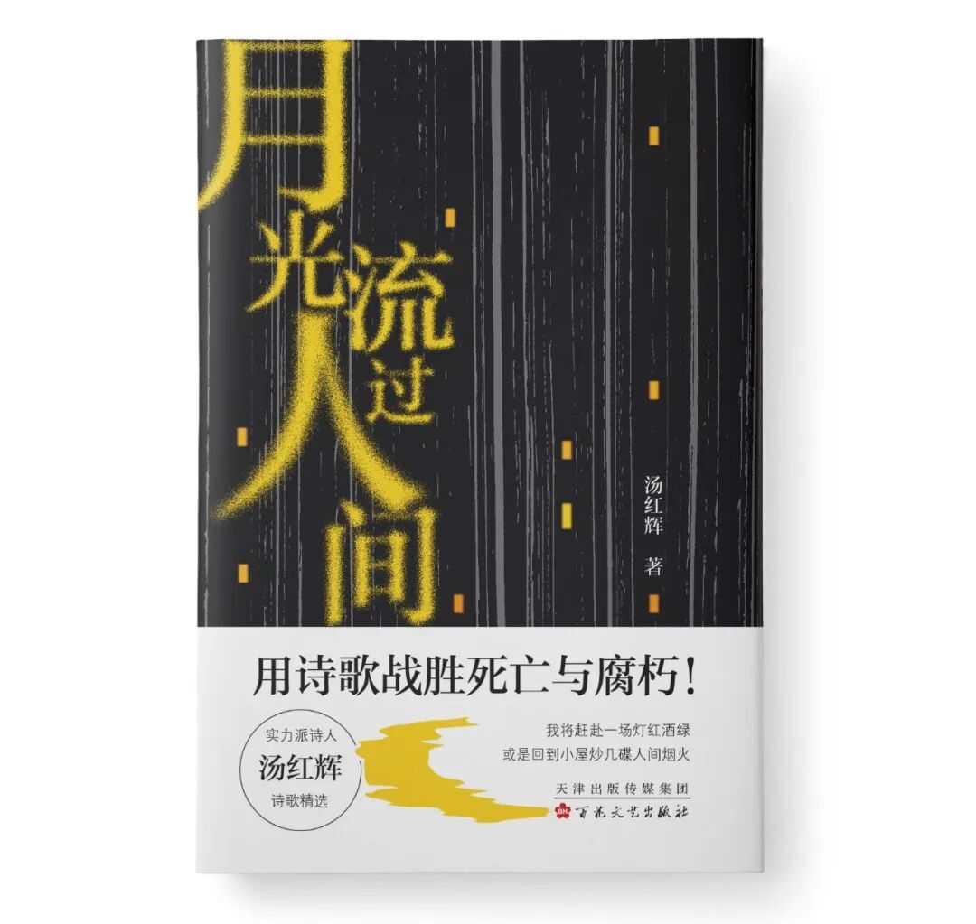 湘见艺评丨罗宗宇在场的生活之歌评汤红辉月光流过人间