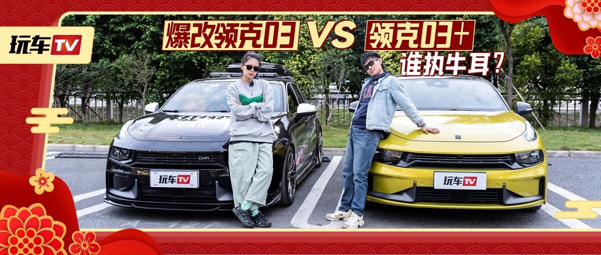 灵魂拷问！你会花4万改装一台领克03，还是直接一步到位买03+？