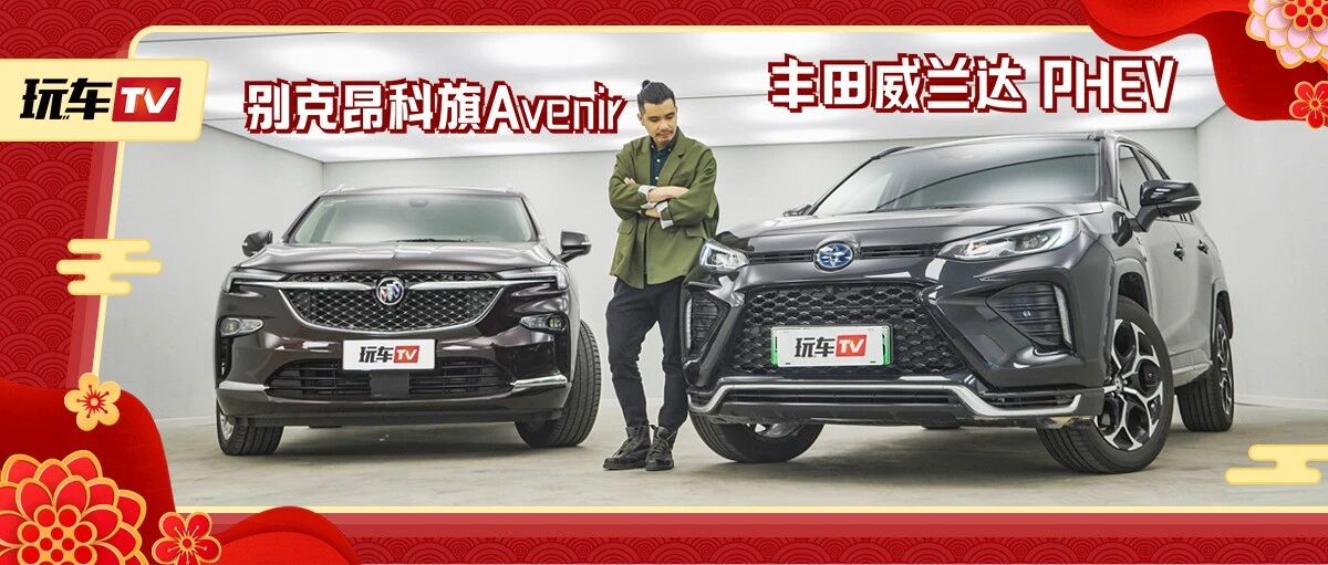 美式极致豪华与日系温馨家用，定位迥异但落地价接近，选谁都错不了！