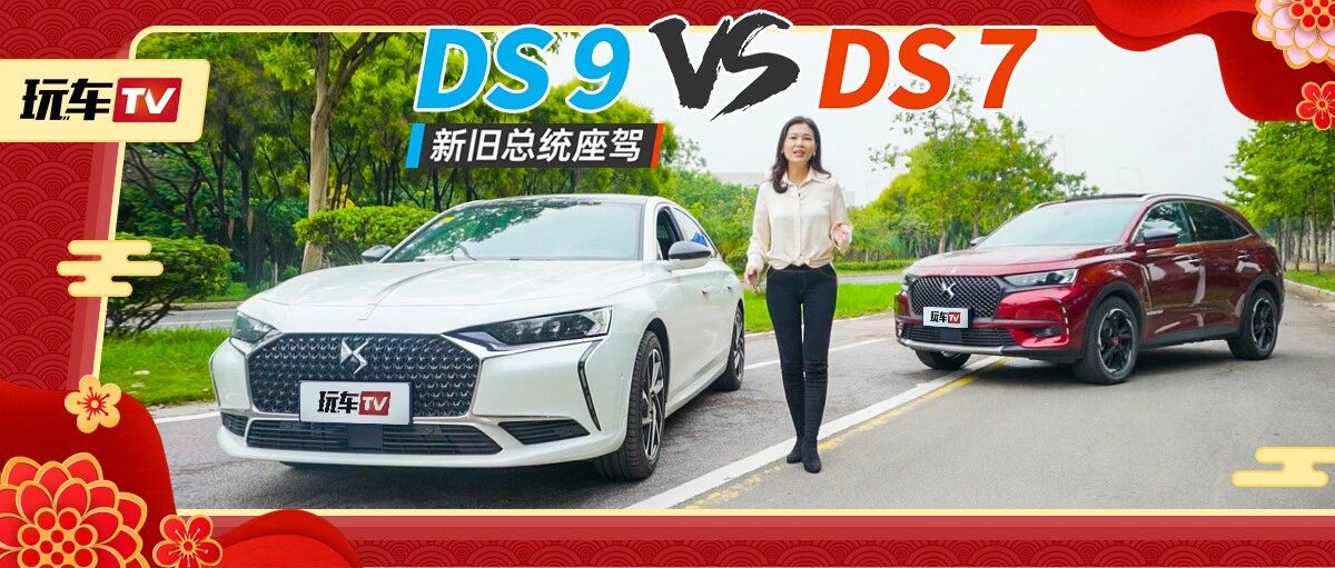 凑齐新老两代法国总统座驾！DS9 vs DS7，放下身段拒绝傲慢？