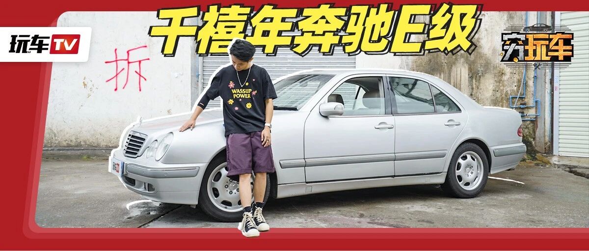 极其斯文的立标四眼奔驰，想当年纵横捭阖！抱歉，还是想起夏树那个梗。