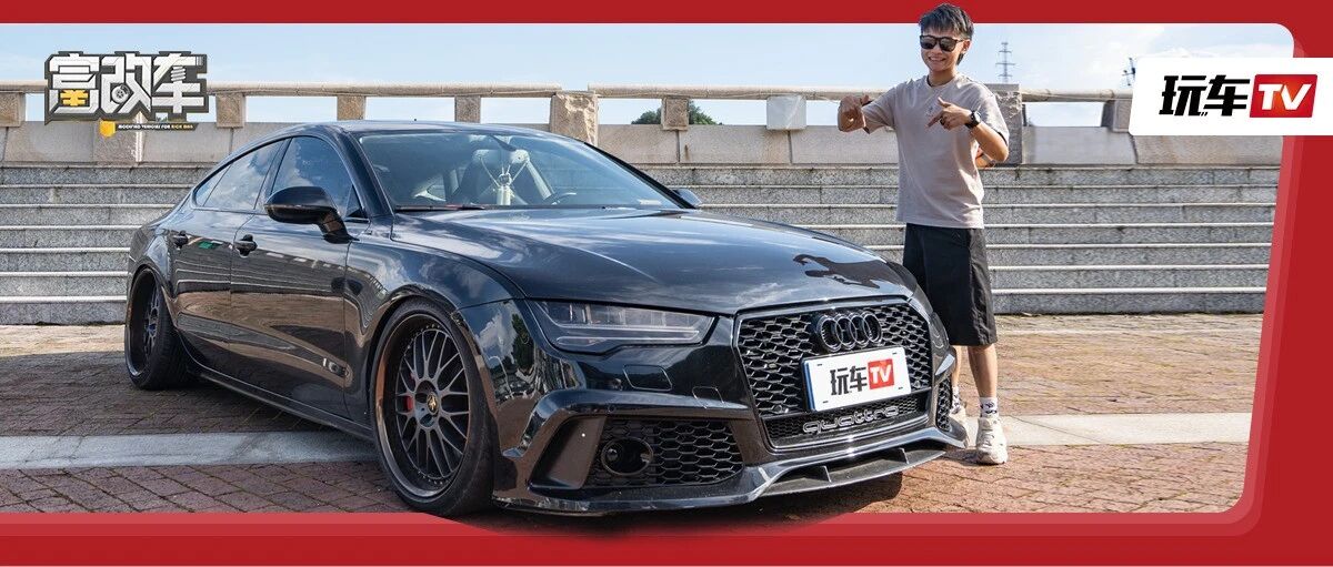 试完这台花10万改装的奥迪A7，连女副驾都说值！车主：拿RS7也不换！