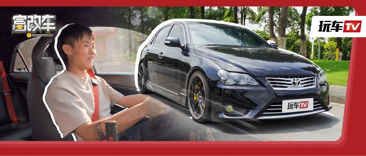 没房没存款，但我开改装锐志，还移植了2GR！相亲对象：我们去领证吧~