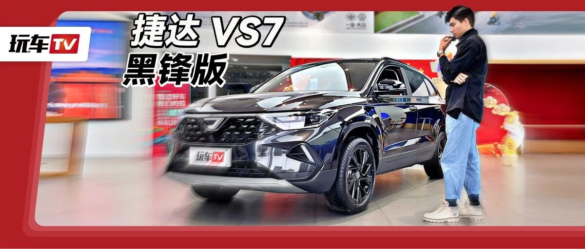 12.68万起售的德系中型SUV，竟玩起官方改装！年轻奶爸的福音~