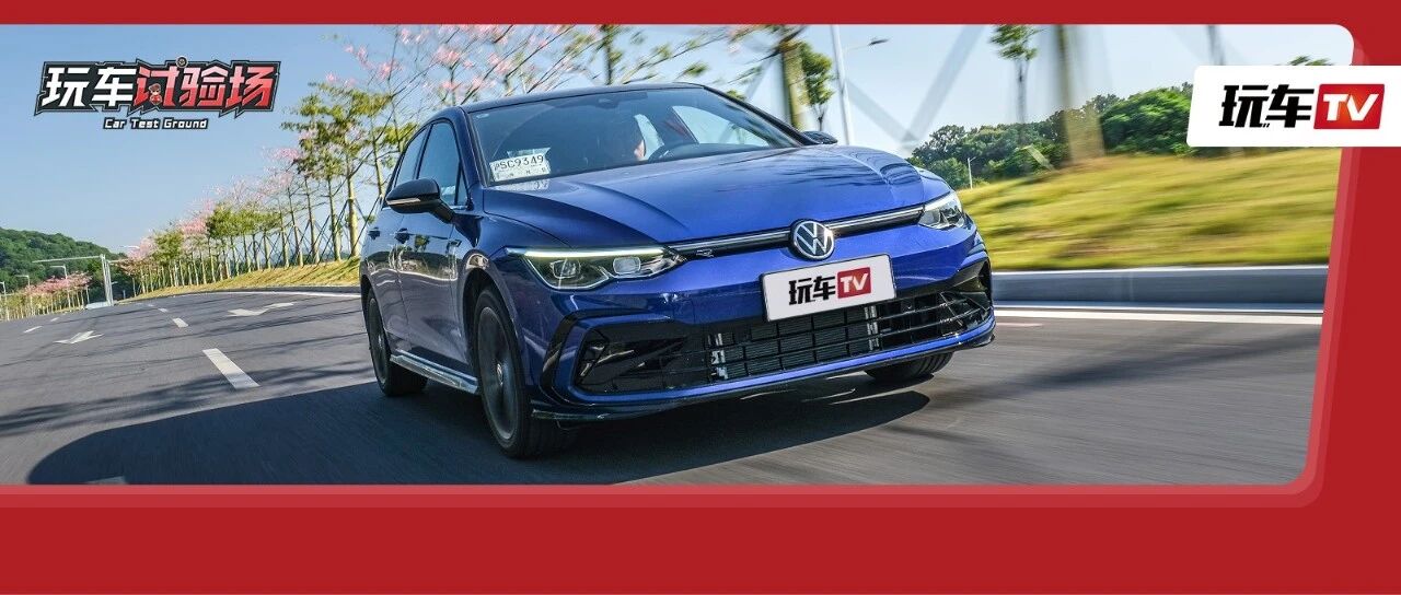 能超越它的只有它自己？试第八代高尔夫！